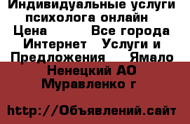 Индивидуальные услуги психолога онлайн › Цена ­ 250 - Все города Интернет » Услуги и Предложения   . Ямало-Ненецкий АО,Муравленко г.